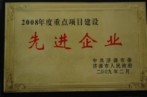 2008年项目建设先进企业